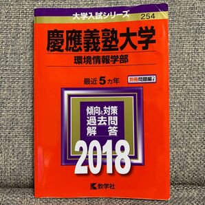◆慶應義塾大学 環境情報学部 過去問 2018◆大学入試シリーズ 254 赤本 教学社 慶應 慶応 環境情報 過去問