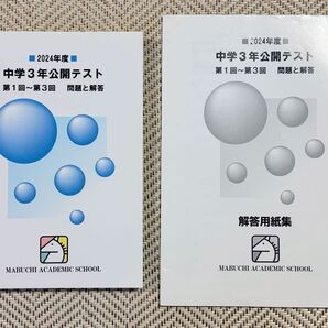 2024年度 中学3年 馬渕教室 公開テスト 第1回~第3回 問題と回答 解答用紙集付き