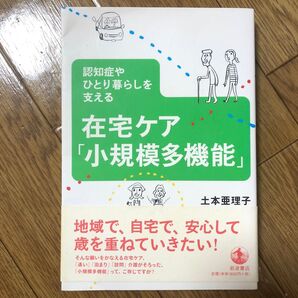 在宅ケア「小規模多機能」 認知症やひとり暮らしを支える 土本亜理子/著