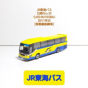 (N499) JR東海バス 日野セレガ【LKG-RU1ESBA】〈乗務員訓練車〉