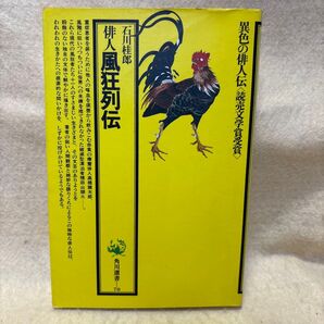 (F)石川桂郎 俳人風狂列伝 角川選書 異色の俳人伝