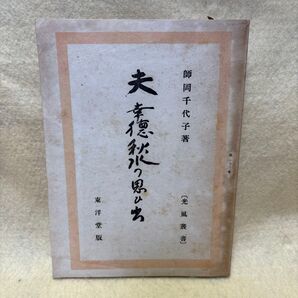 (F)夫 幸徳秋の思ひ出 師岡千代子著 東洋堂版 光風叢書 大逆事件 幸德傳次郞