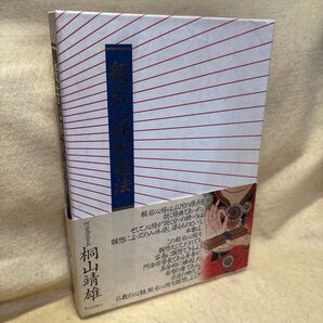 (F)般若心経瞑想法 桐山靖雄 平河出版社 函・帯付き