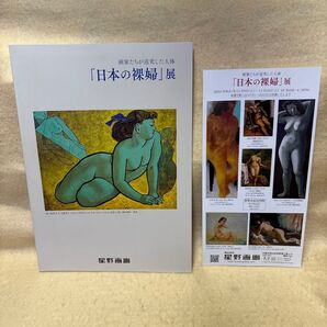 (F)図録 「日本の裸婦」展 画家たちが追求した人体 2024年 星野画廊