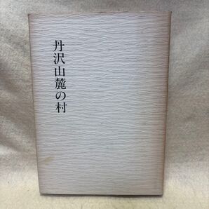 (F)丹沢山麓の村 秦野市史民俗調査調査報告書4 1985年発行 神奈川県 横野村 平沢村