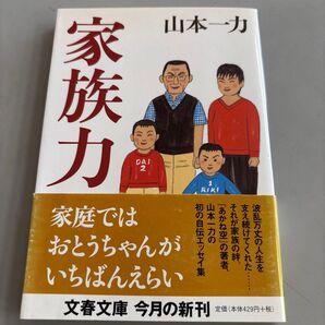 (F)家族力 山本一力 文春文庫 帯付き