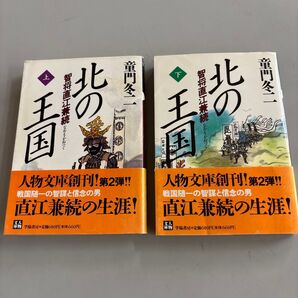 (F)【上・下巻セット】北の王国 智将直江兼続 (人物文庫) 童門冬二/著 帯付き