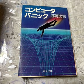 コンピュータパニック 那野比古 中公文庫