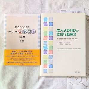 2冊セット 初版 成人ADHDの認知行動療法 実行機能障害の治療のために 明日からできる大人のADHD診療 発達障害