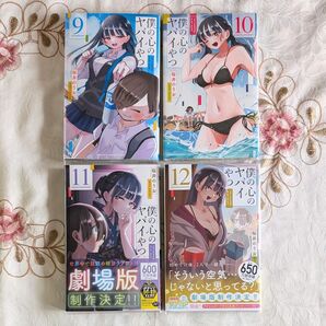 新品 僕の心のヤバイやつ 9巻 10巻 11巻 12巻 桜井のりお 9~12巻 9~12 クリアカバー付