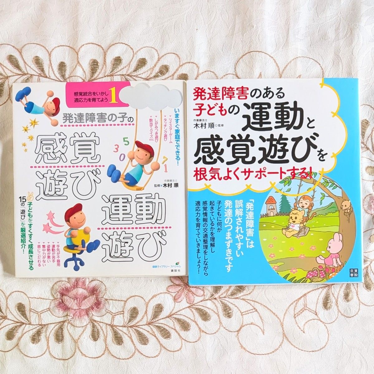 発達障害のある子どもの運動と感覚遊びを根気よくサポートする! 発達障害の子の感覚遊び・運動遊び 感覚統合をいかし、適応力を育てよう