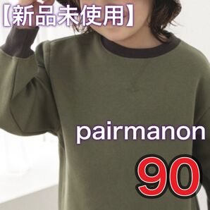 pairmanon トレーナー 90 キッズ 子供 子ども 男の子 女の子 長袖 裏起毛 トップス 無地 カーキ グリーン