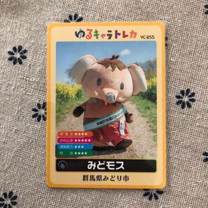 ゆるキャラトレカ YC-255 みどモス 群馬県みどり市 未使用 スリーブ入り