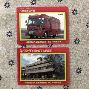 消防カード 2枚セット 八尾市消防本部 守口市門真市消防組合消防本部 平成27年配布
