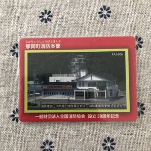 那賀町消防本部 設立50周年記念カード FAJ-606