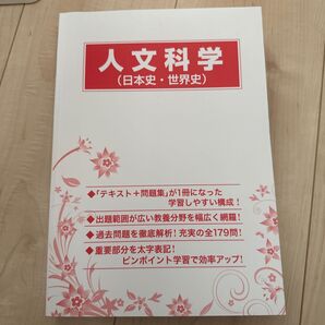 公務員講座テキスト 生協 人文科学 日本史 世界史 テキスト+問題集 179問収録 効率学習