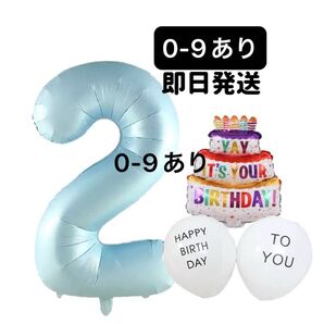 32インチベビーブルーナンバーバルーン2お誕生日バースデー風船付き数字写真
