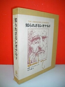 知られざるレオナルド■ラディスラオ・レティ■1975年/岩波書店