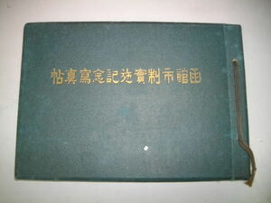 函館市制実施記念写真帖■円山貞吉■大正12年/函館市制実施記念写真帖発行所