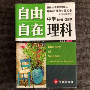 自由自在中学理科 : 1分野・2分野