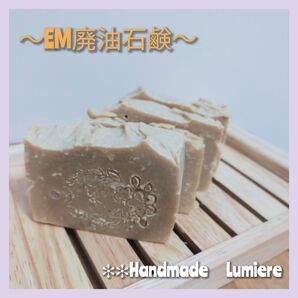 固形石鹸 廃油 EM石鹸 NaturalSoap EM菌 3点セット