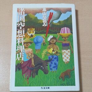 諸国空想料理店 (ちくま文庫) 高山なおみ/著