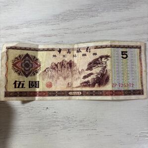 中国銀行 外貨兌換券 1979年 記念紙幣