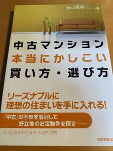 中古マンション本当にかしこい買い方・選び方 / 針山昌幸 D00971