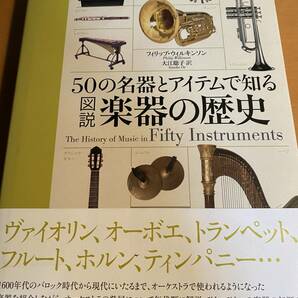 50の名器とアイテムで知る図説楽器の歴史 / P.ウィルキンソン 　D01055