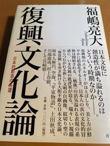 復興文化論 日本的創造の系譜 / 福嶋亮大 D01058