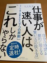 仕事が速い人は、「これ」しかやらない ラクして速く成果を出す「7つの原則」石川 和男 D01061_画像1