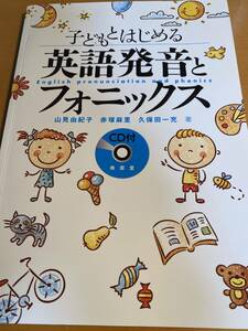 子どもとはじめる英語発音とフォニックス / 山見由紀子　D01133