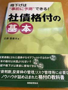 社債格付の基本 格下げは“事前に予測”できる! / 近藤登喜夫 D01067