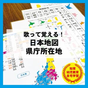 歌で覚える 日本地図 県庁所在地 地図記号 社会 暗記 知育教材 幼児教育