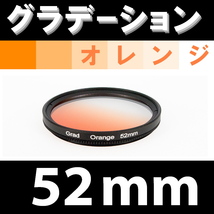 GR【 52mm / オレンジ 】グラデーション フィルター 【検: 風景 レンズ インスタグラム 脹Gオ 】_画像1