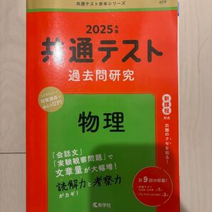 共通テスト過去問研究 2025 物理