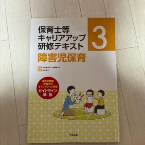 保育士等キャリアアップ研修テキスト 3 (障害児保育) 秋田喜代美/監修 馬場耕一郎/監修