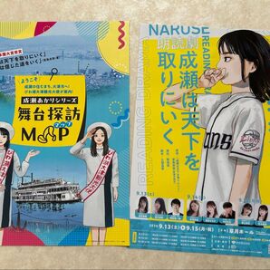 2種 成瀬は天下を取りにいく 舞台探訪マップ & フライヤー