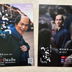 2種 べらぼう 横浜流星 新旧ポストカード