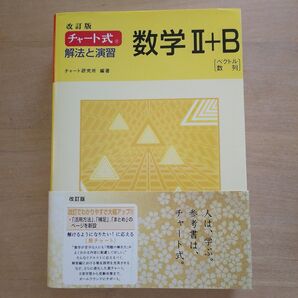 チャート式解法と演習数学2+B : ベクトル,数列