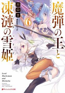 【ラノベ】魔弾の王と凍漣の雪姫 6巻/新品