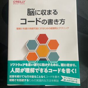 脳に収まるコードの書き方 複雑さを避け持続可能にするための経験則とテクニック