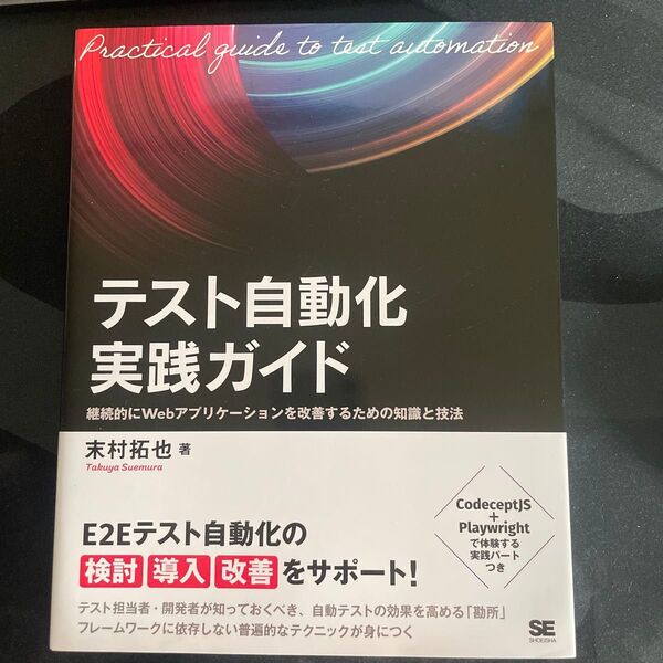 テスト自動化実践ガイド 継続的にWebアプリケーションを改善するための知識と技法 末村拓也/著