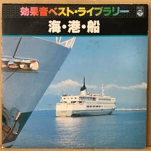 効果音ベストライブラリー LP GZ-7136 海・港・船 サウンドエフェクト SE