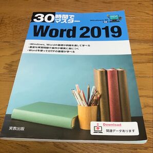 Word 2019 30時間でマスター