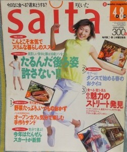 【saita 1999年4月号】咲いた★たるんだ後ろ姿許さない★野菜たっぷりいつものおかず★ダンスで始める春のお稽古★魅力のストリート発見