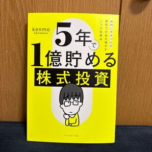 5年で1億貯める株式投資 給料に手をつけず爆速でお金を増やす4つの投資法 kenmo/著