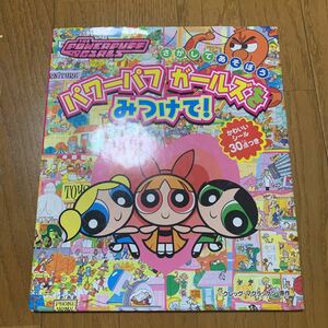 さがしてあそぼう パワーパフ ガールズ をみつけて かわいい シール 付き PPG カートゥーン ワーナー ブラザース ポプラ社 絵本 レア