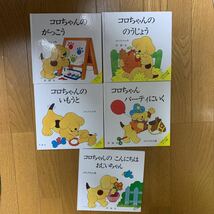 しかけ 絵本 コロちゃん の びっくり箱 シリーズ 5冊セット がっこう / のうじょう / いもうと 等 エリック ヒル 評論社 名作 えほん_画像1