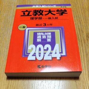 立教大学 (理学部 一般入試) (2024年版大学入試シリーズ)